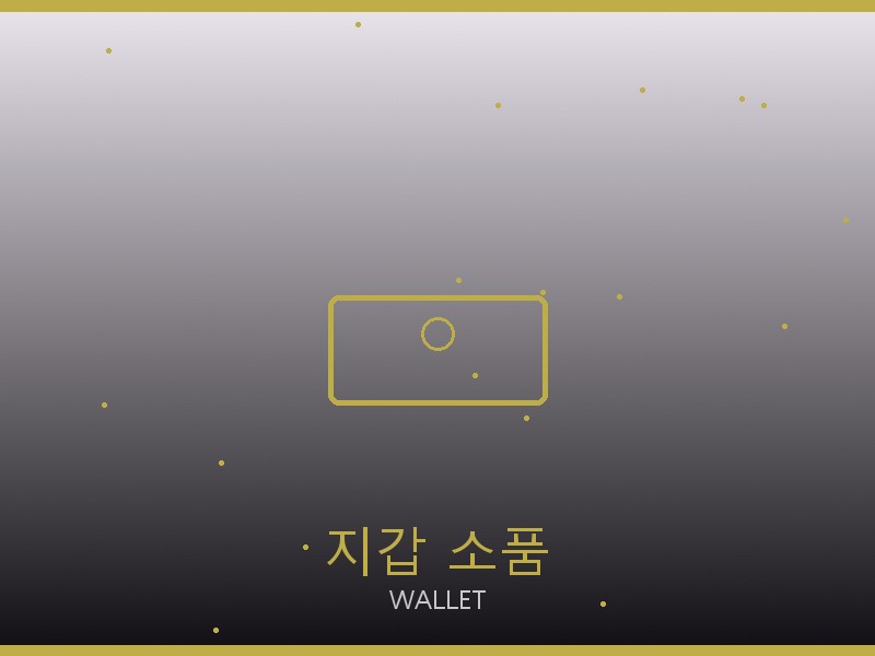 명품 벨트 레플리카 지갑·소품 관리